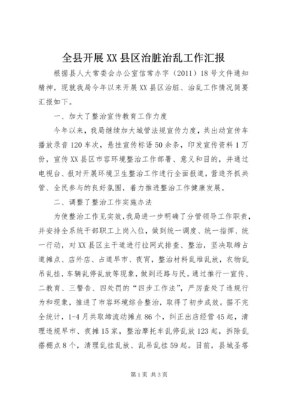 全县开展XX县区治脏治乱工作汇报.docx