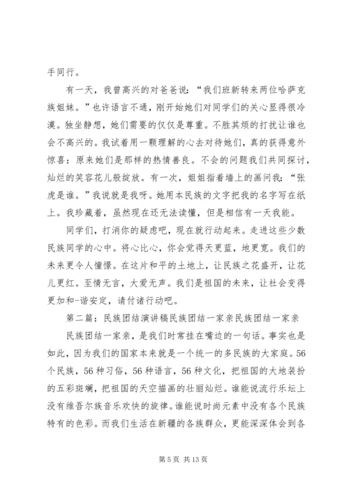 关于民族团结一家亲的演讲稿 (2).docx