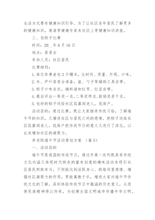 养老院端午节活动策划方案【精选5篇】.docx