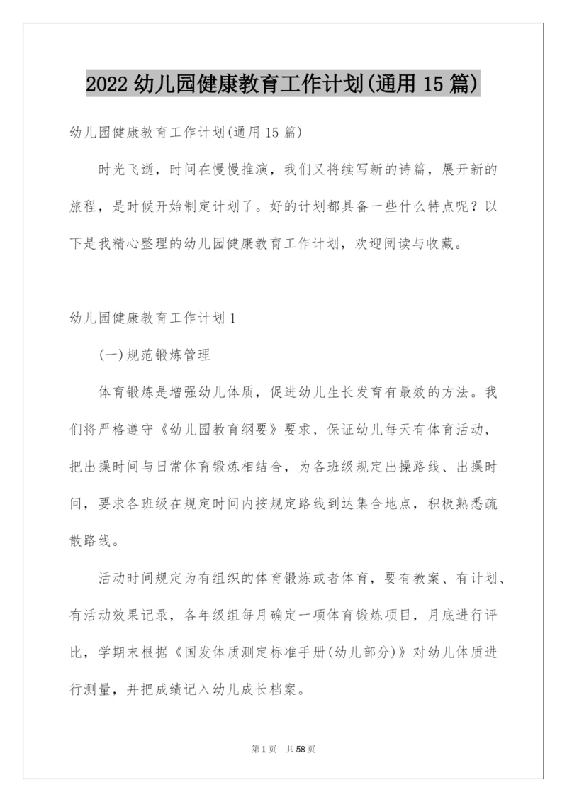 2022幼儿园健康教育工作计划(通用15篇).docx