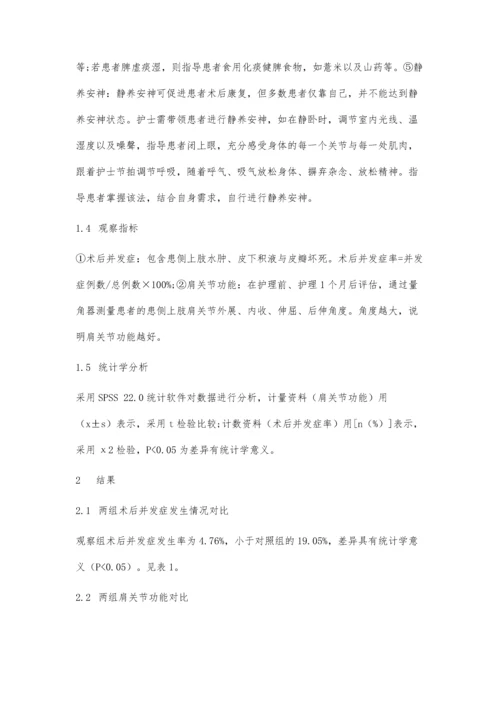 中医护理技术对乳腺癌患者术后并发症及肩关节功能的影响研究.docx