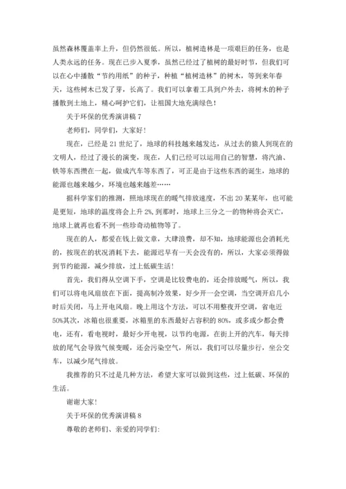 关于环保的优秀演讲稿15篇.docx