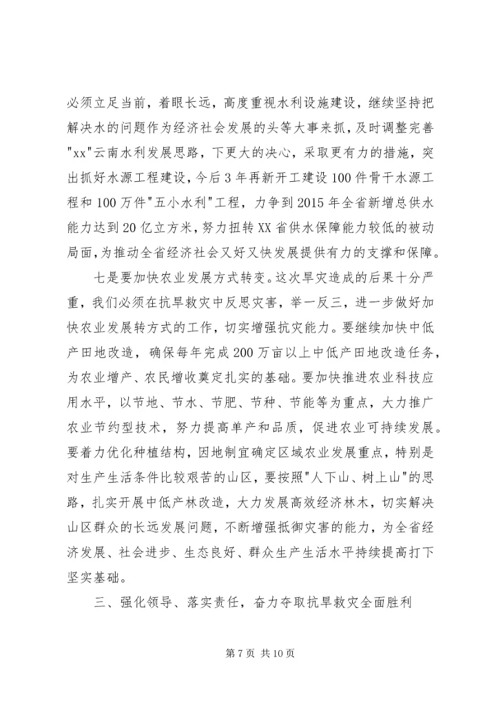 在云南全省XX年抗旱救灾动员大会上的讲话.docx