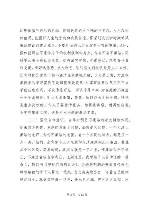 廉政教育专题党课讲稿：坚守底线不越红线.docx