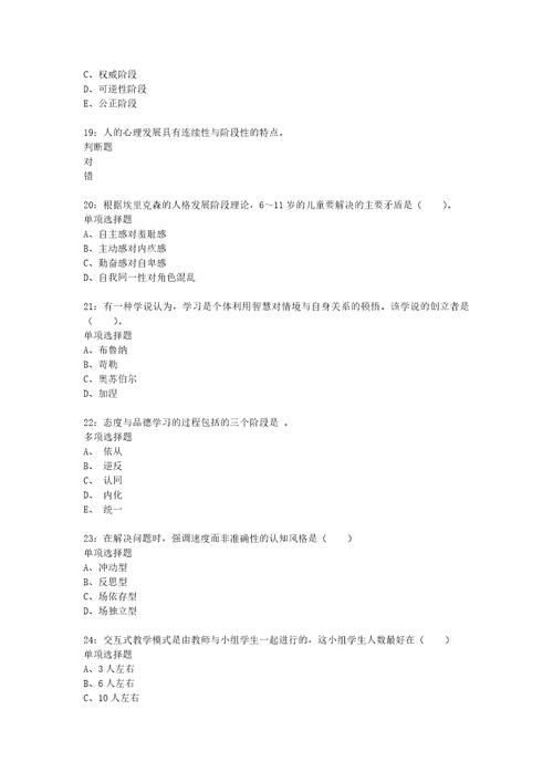 教师招聘考试复习资料教师招聘小学教育心理学通关试题每日练2020年04月04日7000