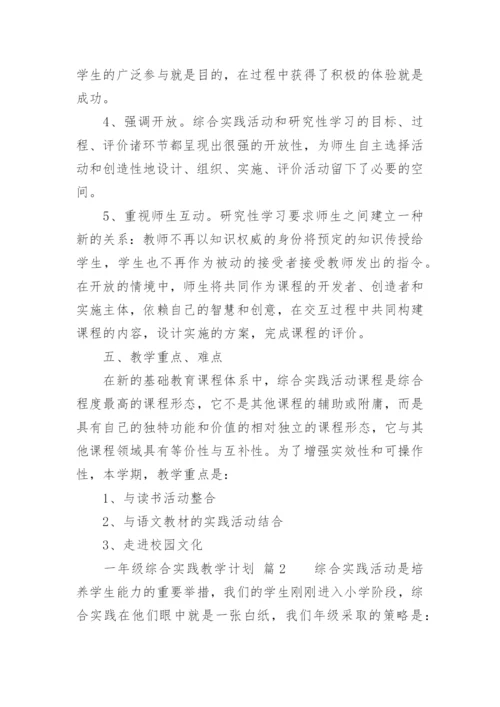 一年级综合实践教学计划.docx