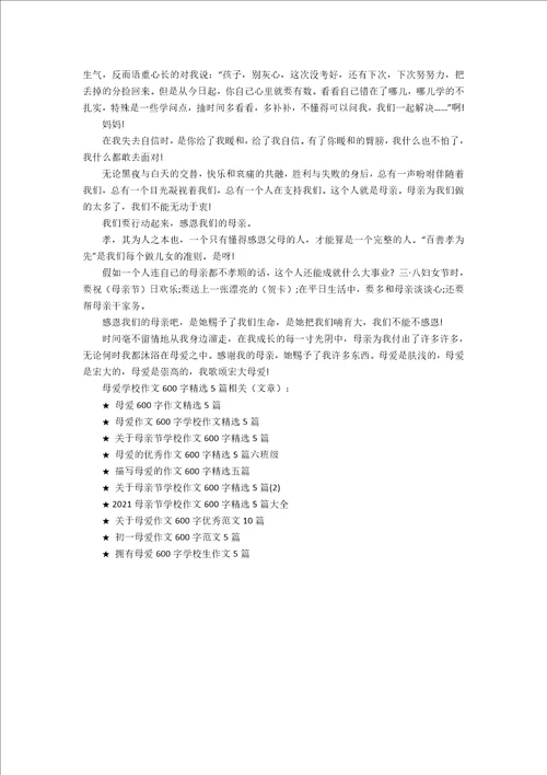 母爱初中作文600字精选5篇