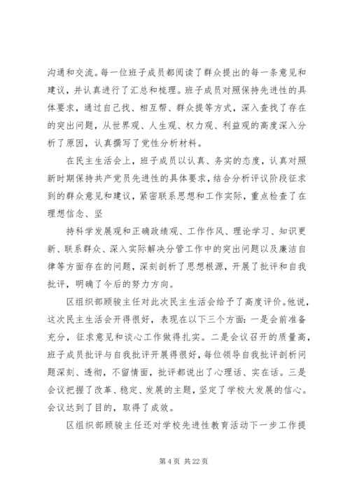 学校领导班子专题民主生活会的情况报告.docx