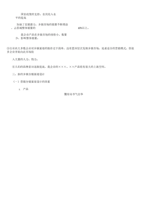 产品分销渠道企划实施总结方案1