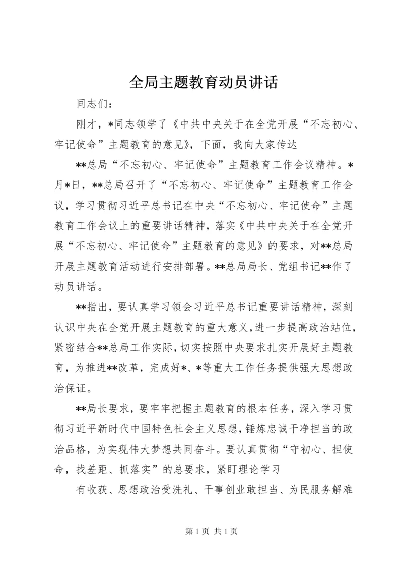 全局主题教育动员讲话.docx