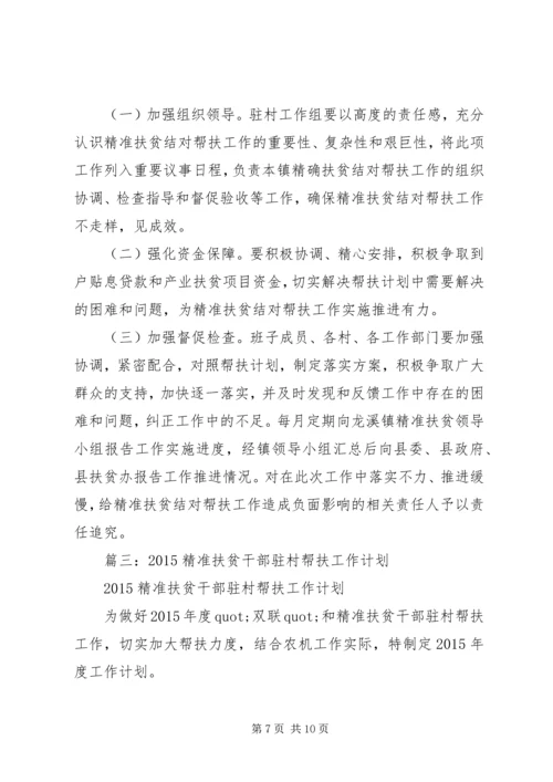 篇一：精准扶贫帮扶计划.docx