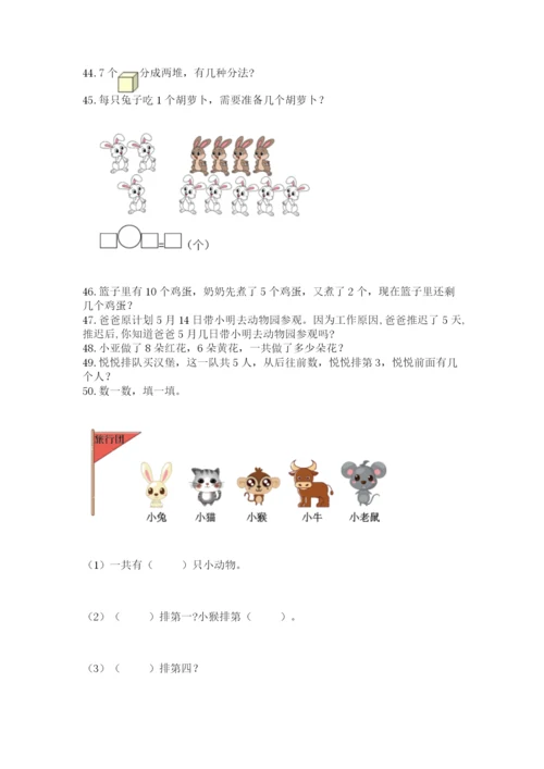 一年级上册数学应用题50道含答案【巩固】.docx