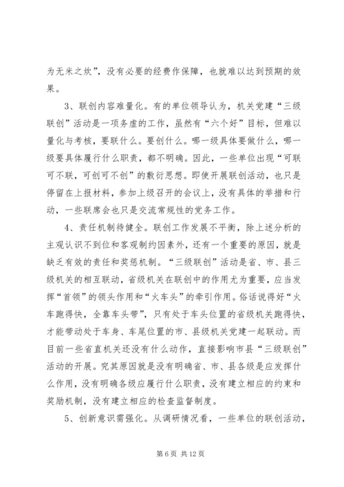 机关党建三级联创活动调研思考 (2).docx