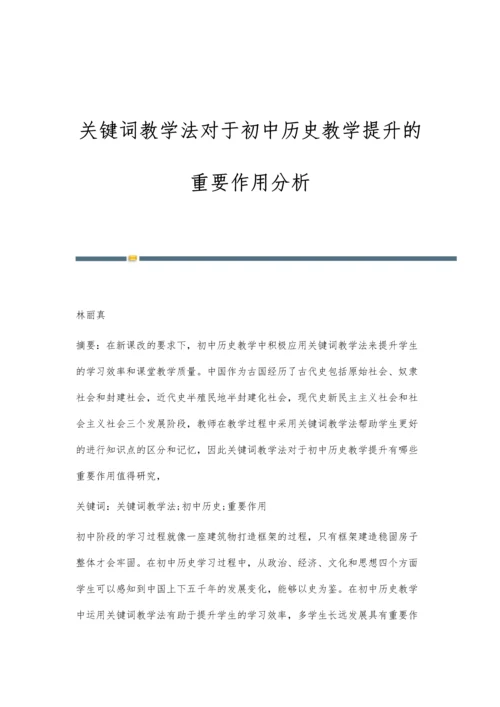 关键词教学法对于初中历史教学提升的重要作用分析.docx