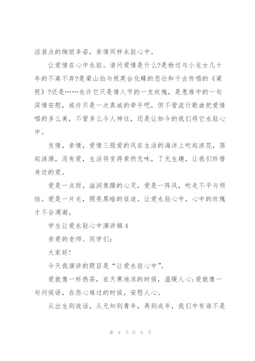 学生让爱永驻心中演讲稿5篇.docx