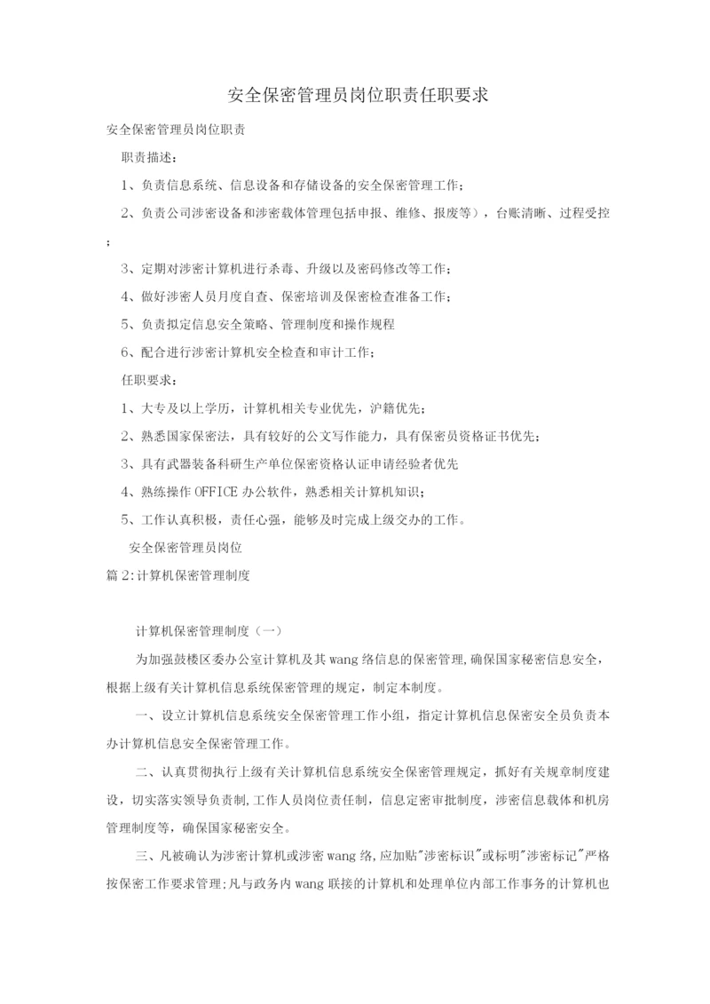 安全保密管理员岗位职责任职要求.docx