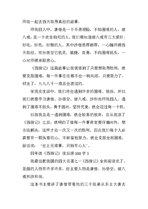 四年级《西游记》读后感300字