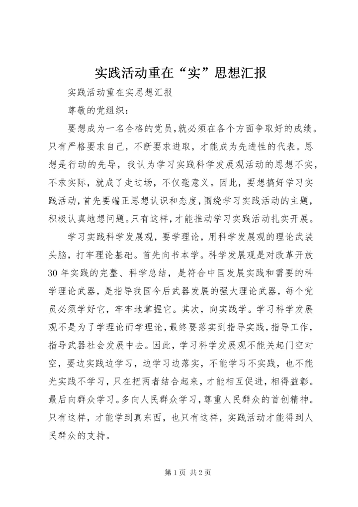 实践活动重在“实”思想汇报.docx