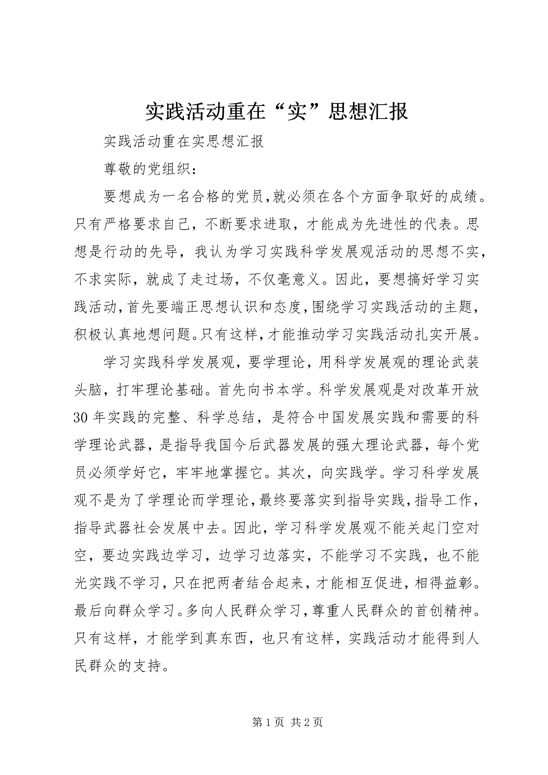 实践活动重在“实”思想汇报.docx