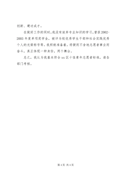 优秀青年志愿者先进事迹材料.docx