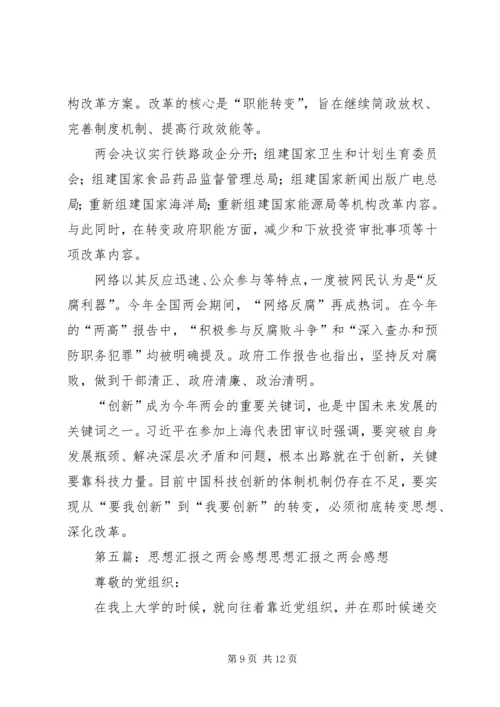 学习两会思想汇报：“两会”的感想.docx