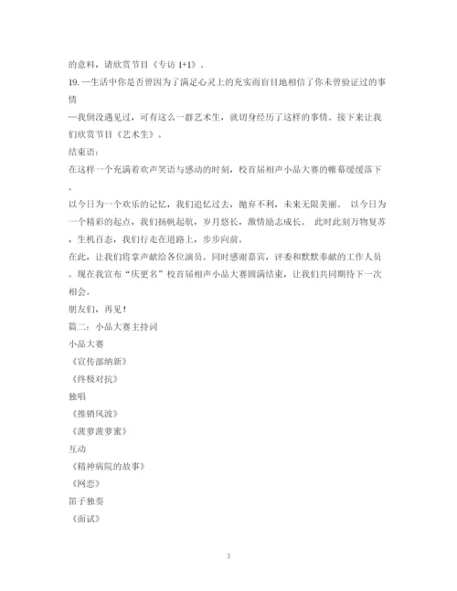 精编之经典范文小品主持人串词2.docx