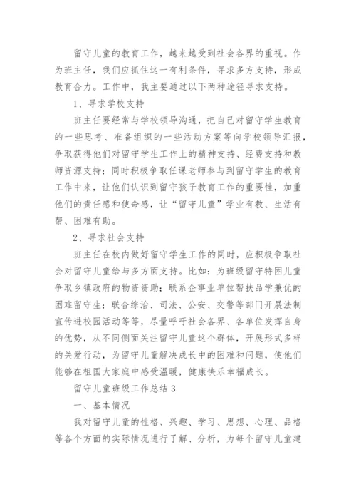 留守儿童班级工作总结.docx