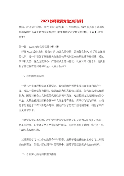 2023教师党员党性分析材料