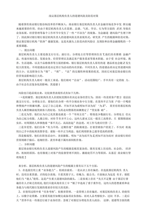 浅议基层机构负责人的道徳风险及防范对策