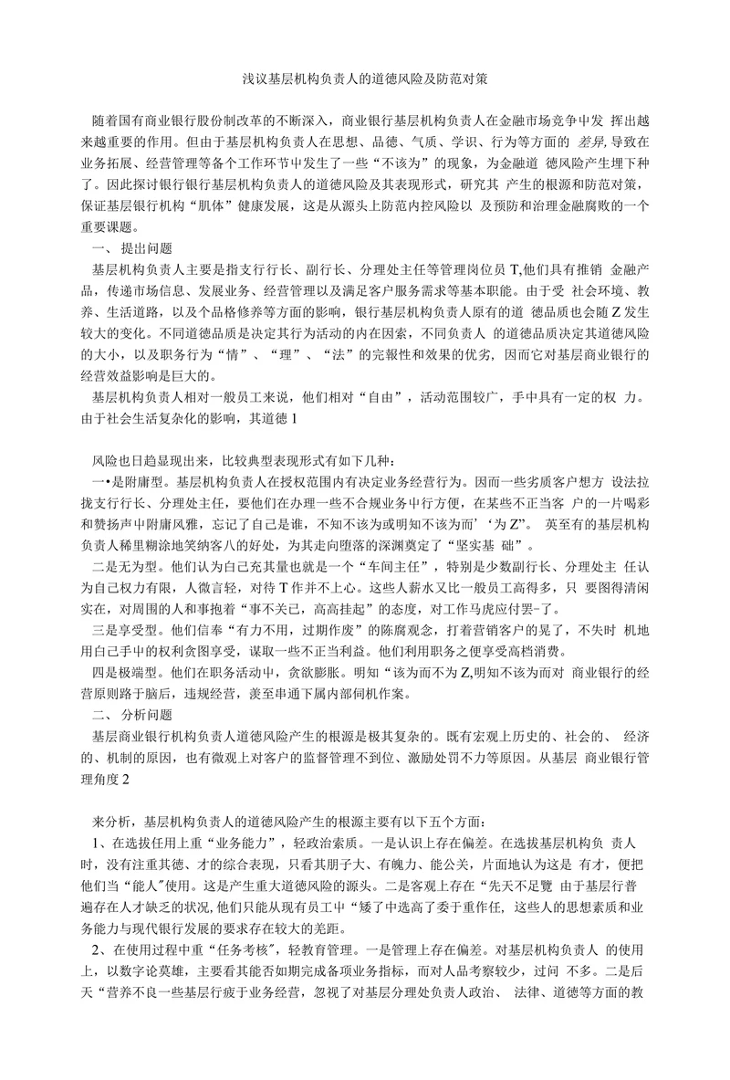 浅议基层机构负责人的道徳风险及防范对策