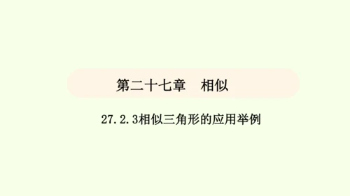 人教版数学九年级下册27.2.3相似三角形应用举例课件（31张PPT)