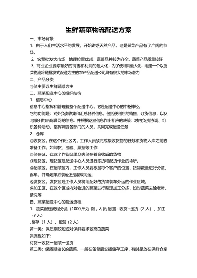 生鲜蔬菜物流配送方案