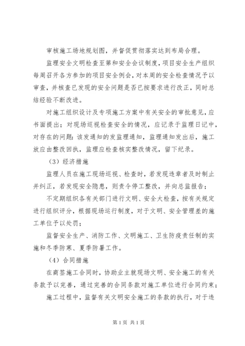 安全文明施工监理措施.docx