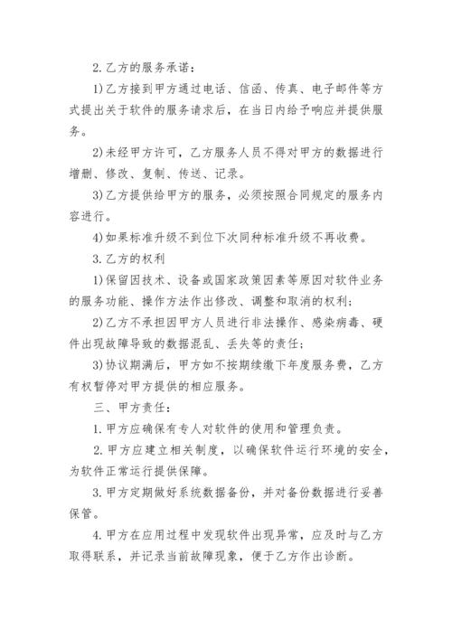 技术软件服务合同.docx