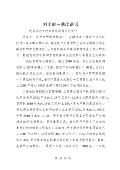 刘明康三季度讲话 (4).docx