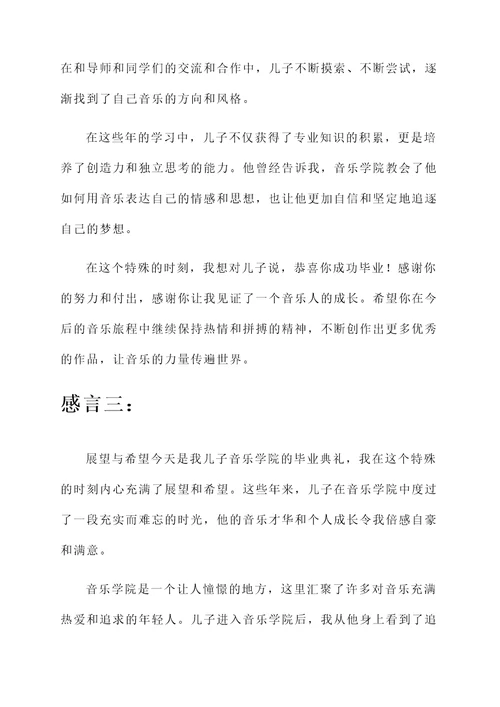 儿子音乐学院毕业母亲的感言