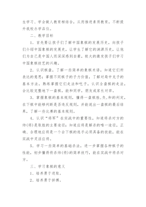 小学生象棋兴趣小组活动方案.docx