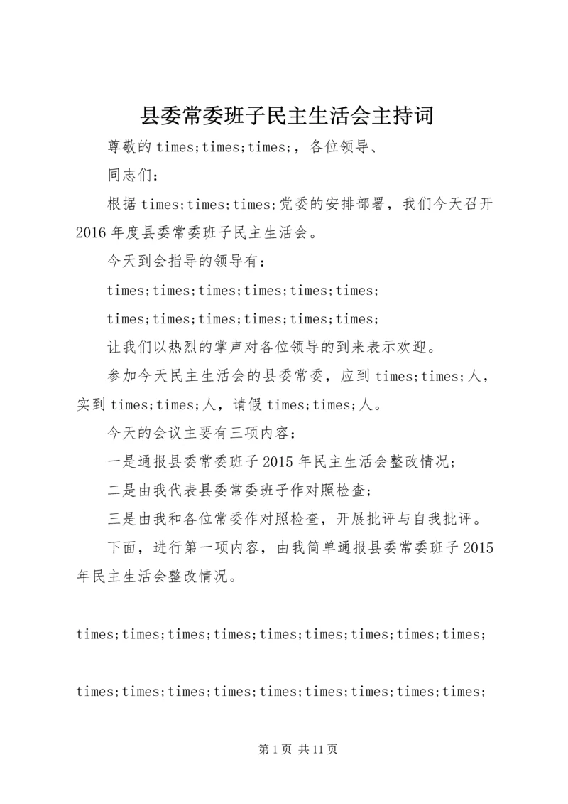 县委常委班子民主生活会主持词 (2).docx