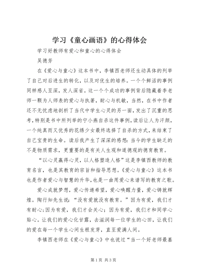 学习《童心画语》的心得体会 (2).docx