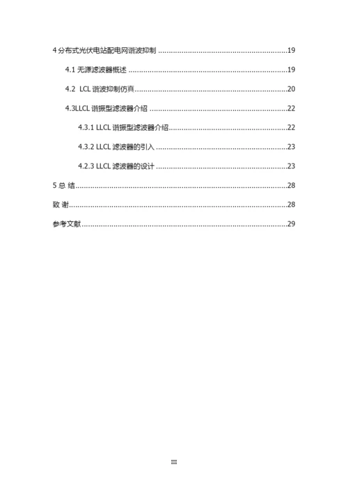 8903640_李潇_分布式光伏并网对配电网电能质量的研究_李潇论文6.docx