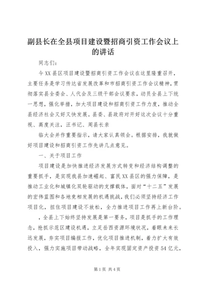 副县长在全县项目建设暨招商引资工作会议上的讲话 (2).docx