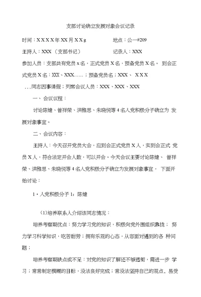 支部讨论确立发展对象会议记录2