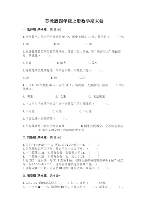 苏教版四年级上册数学期末卷及答案【易错题】.docx