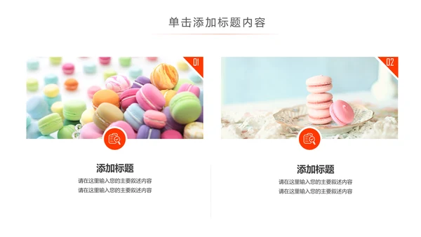 创意精美蛋糕点心甜点ppt动态模板