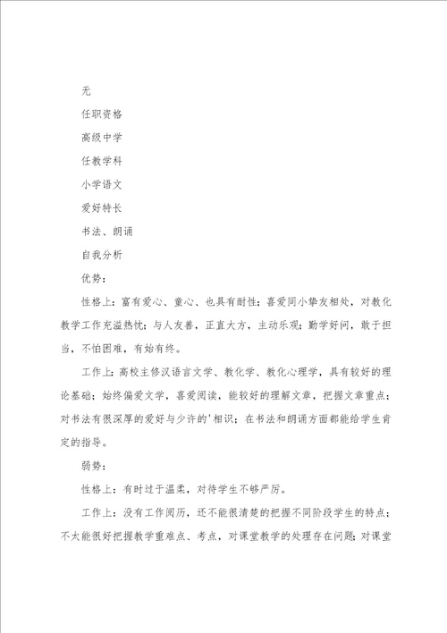 小学语文教师个人职业规划书