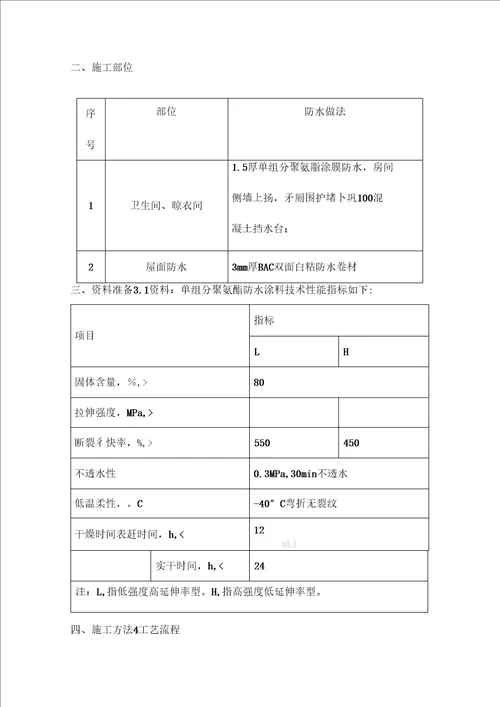 卫生间聚氨酯涂膜防水施工方案