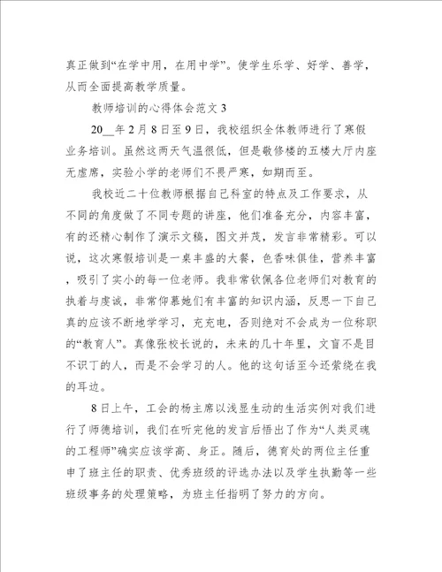 教师培训的心得体会范文