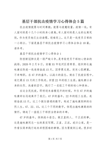 基层干部抗击疫情学习心得体会5篇.docx