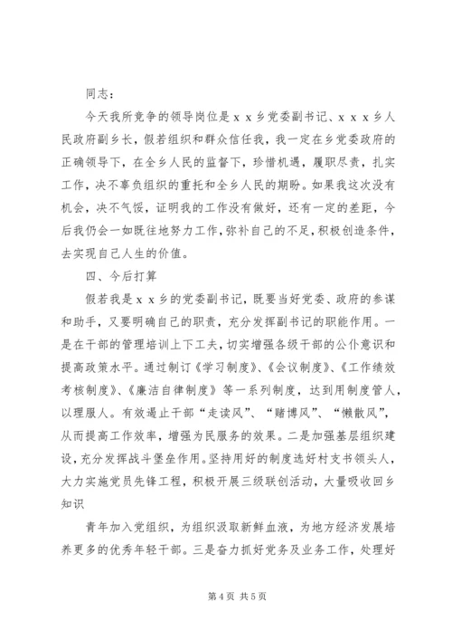 副乡镇长竞职演讲稿 (3).docx