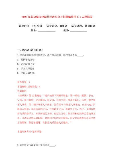 2022江苏盐城市建湖县民政局公开招聘编外用工1人模拟卷第8卷